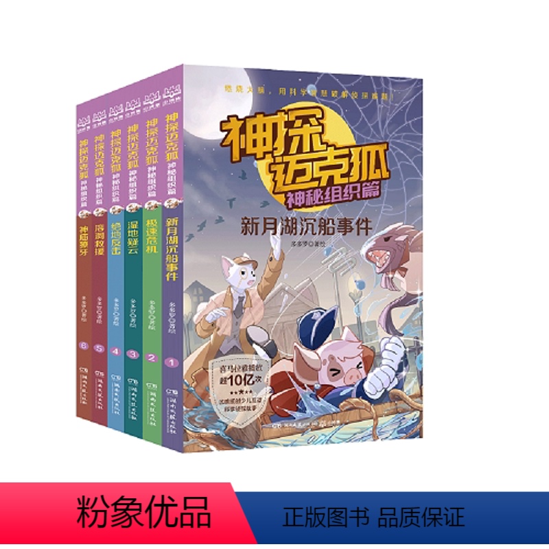 [全6册]神探迈克狐·神秘组织篇 [正版]博集天卷 童书大合集 满2件9.5折 3件9折 含全套书籍赠品 不白吃凯叔赛雷