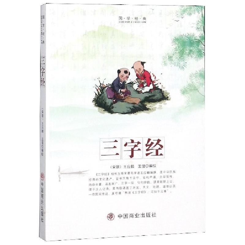 正版新书]三字经/国学经典(宋朝)王应麟//王俊9787520804516
