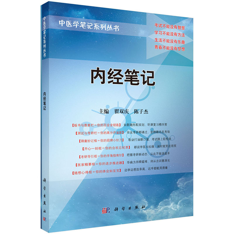 [正版]平装版-内经笔记 中医学笔记系列丛书 翟双庆主编 科学出版社