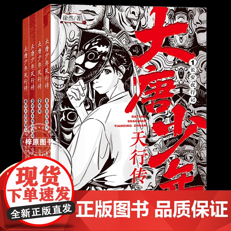大唐少年天行传 全4册 徐然著 古风悬疑少年探案传奇9-12岁儿童课外阅读书籍推理小说小学生三四五六年级侦探小说浙江少年高清大图