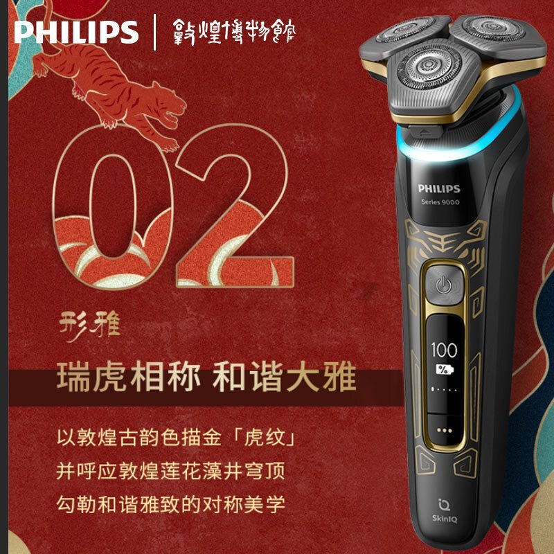 飞利浦(PHILIPS)电动剃须刀SkinIQ蜂巢9系智能光感刮胡刀虎年典藏版 S9966