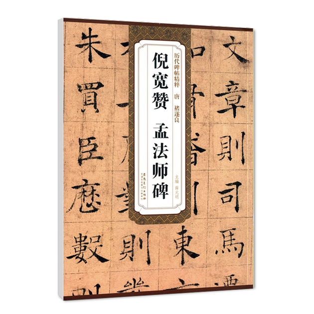 [正版]唐褚遂良倪宽赞孟法师碑历代碑帖精粹薛元明编附译文附技法解析楷书毛笔书法练字帖成人学生临摹碑帖安徽美术出版社高清大图