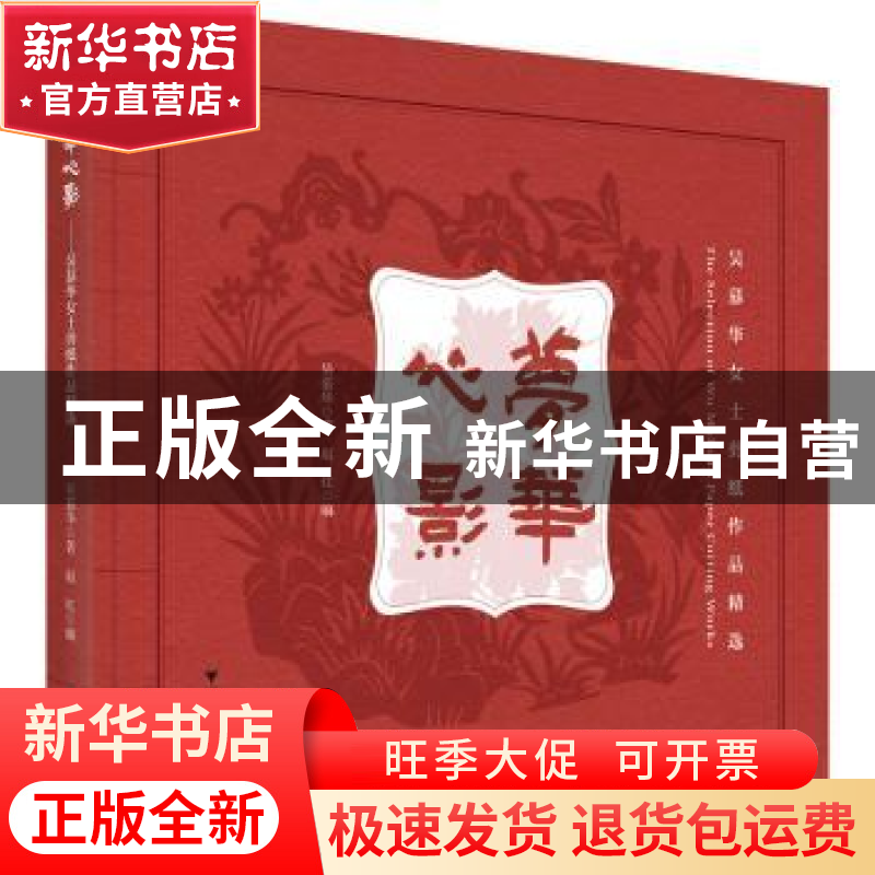 正版 梦华心影:吴慕华女士剪纸作品精选 吴慕华著 浙江大学出版社高清大图