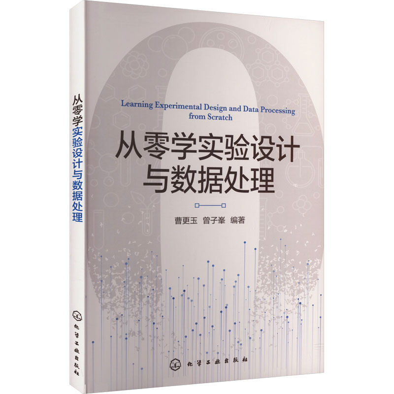 【M】从零学实验设计与数据处理-9787122442468