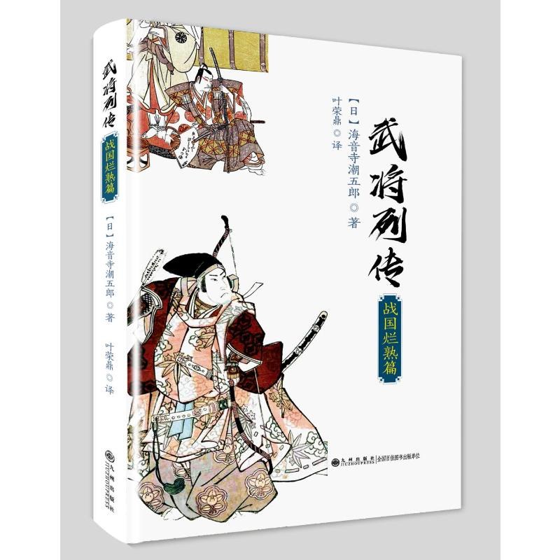 正版新书]武将列传 战国烂熟篇(日)海音寺潮五郎9787510877100高清大图