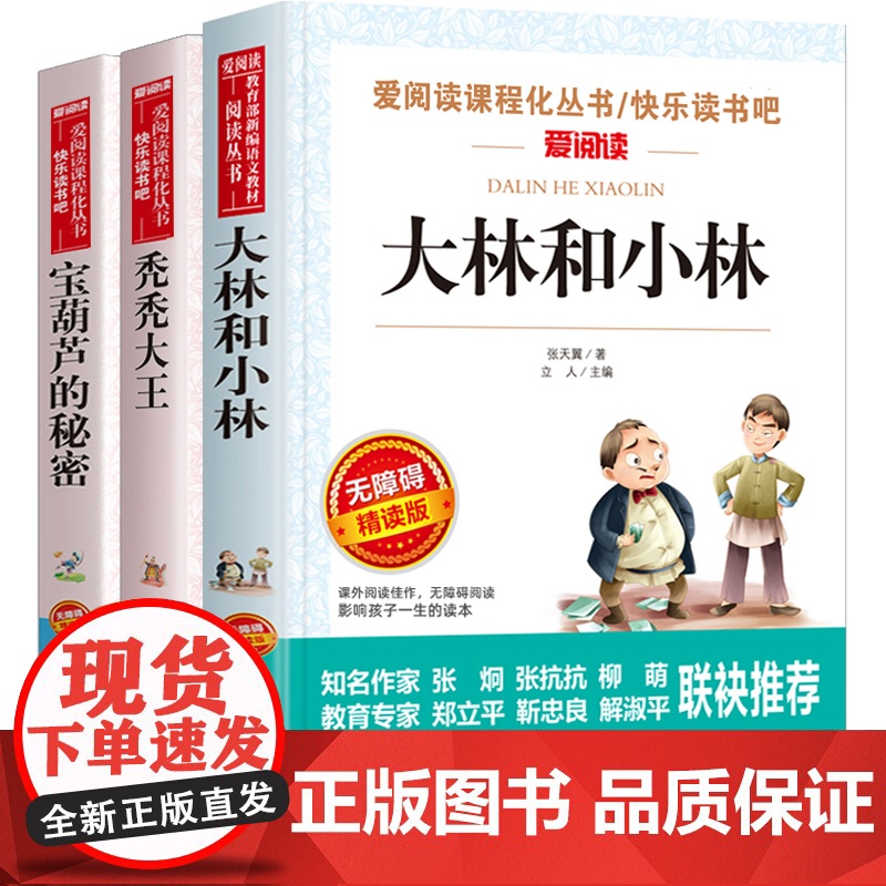 全套3册 宝葫芦的秘密张天翼正版大林和小林秃秃大王三年级四年级至六年级必读的课外书 儿童文学全集上册下册小学生课外阅读书高清大图