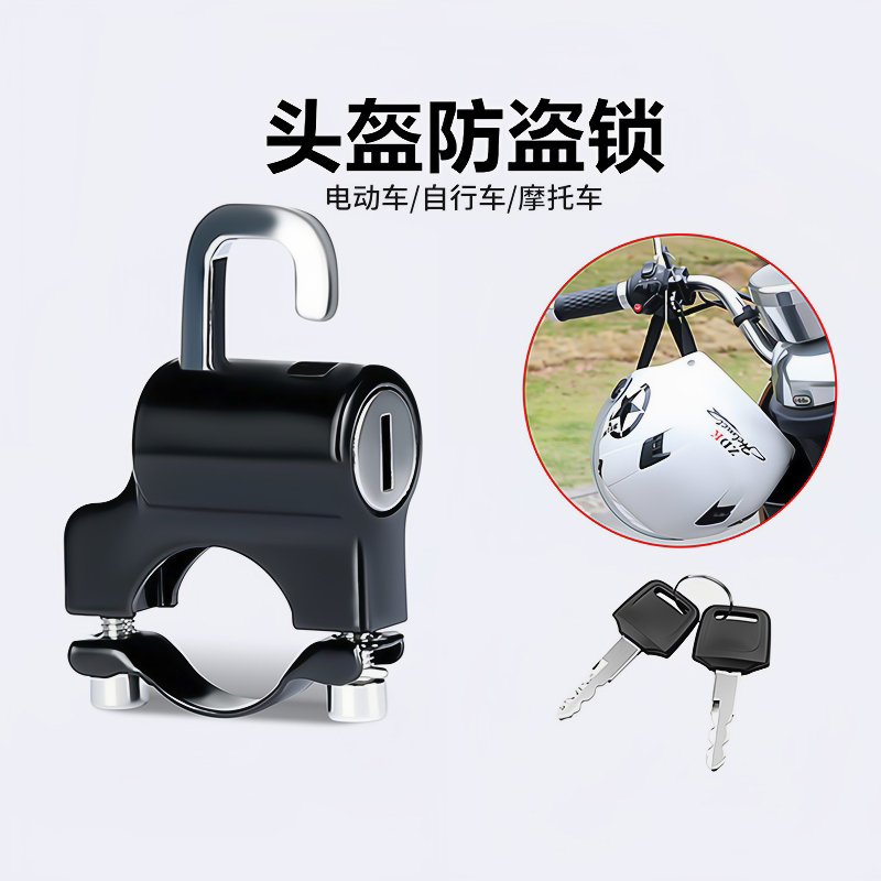 电动车头盔锁摩托车安全头帽固定锁扣钥匙挂钩锁通用防盗锁防水