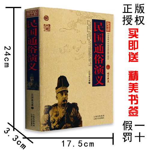 [正版] 民国通俗演义 中国古典名著百部藏书 文白对照插图版 民国通俗演义书全集原著注译 国学经典文学名著近史古籍书高清大图