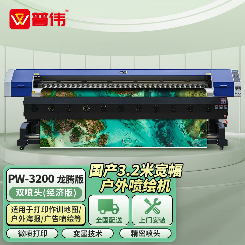 普伟PW-3200双喷头(经济版) 国产写真喷绘机3.2米绘图仪高精度可选户内/外广告海报卷材打印机