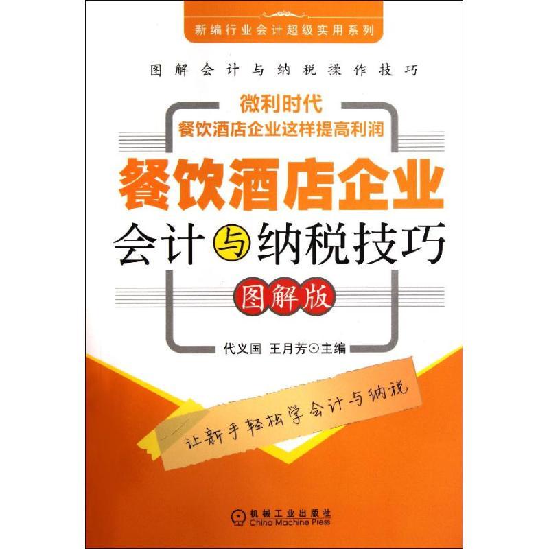 正版新书】餐饮酒店企业会计与纳税技巧代义国9787111377306
