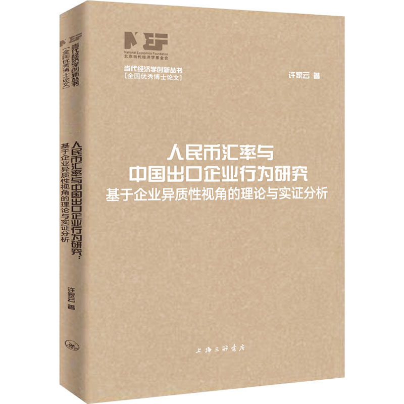 【M】人民币汇率与中国出口企业行为研究 基于企业异质性视角的理论与实证分析-9787542673817
