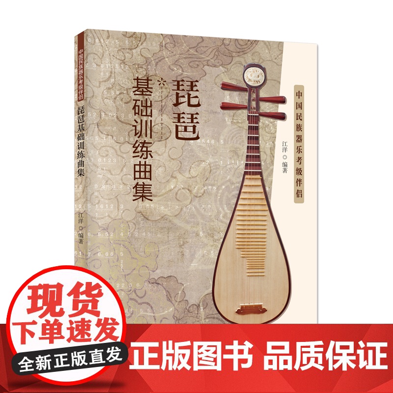 琵琶基础训练曲集:中国民族乐器考级伴侣高清大图