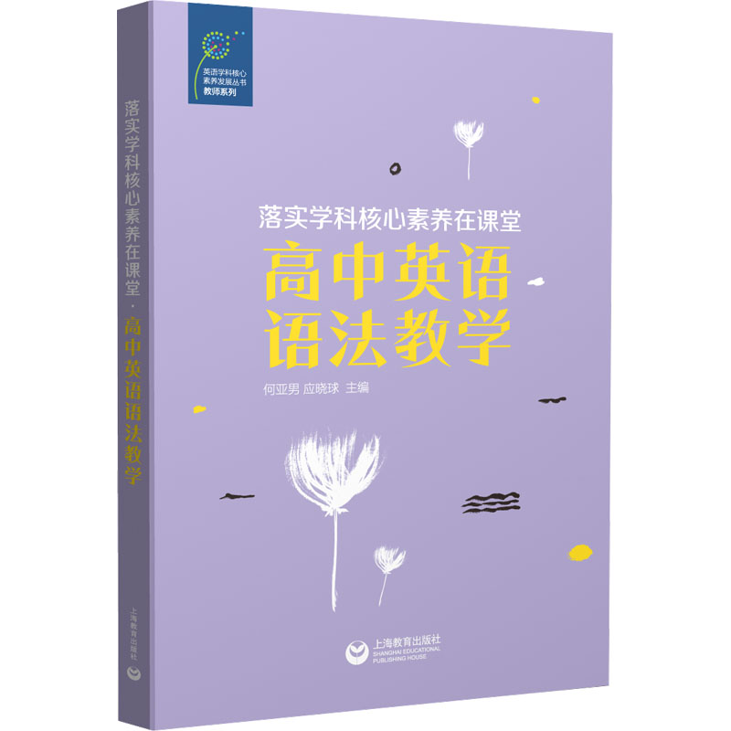 [M]落实学科核心素养在课堂 高中英语语法教学-9787572016196高清大图