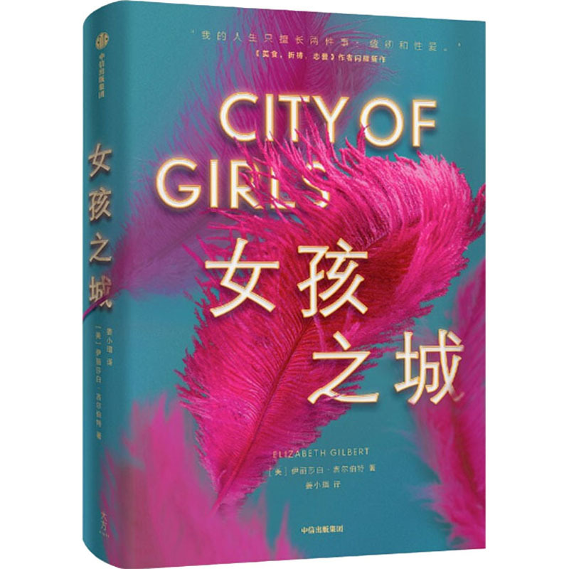 [醉染正版]女孩之城 中国妇女出版社 (美)伊莉莎白·吉尔伯特 著 姜小瑁 译 美国/美洲文学小说