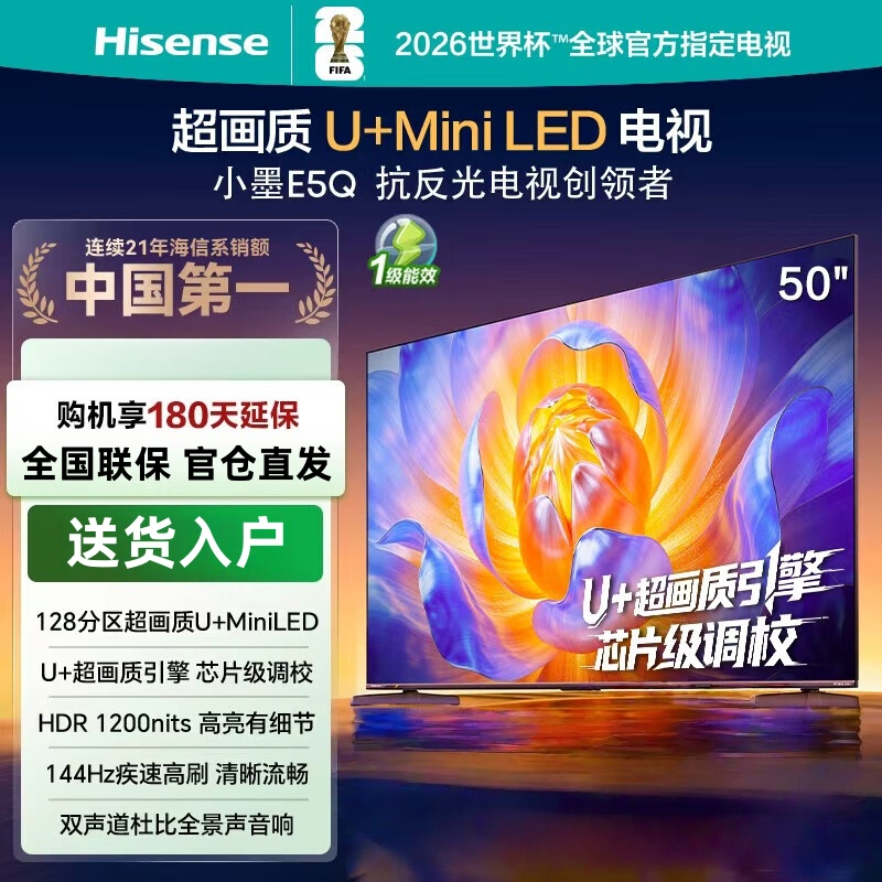 海信电视50E5Q 50英寸 超画质U+Mini LED 144Hz高刷 U+超画质引擎 智能天线Wi-Fi6