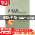 机械工程控制理论及新技术研究