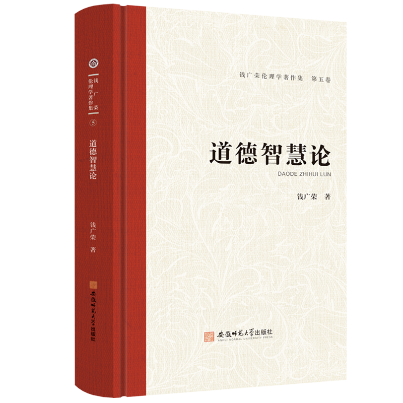 醉染图书道德智慧论9787567657939高清大图