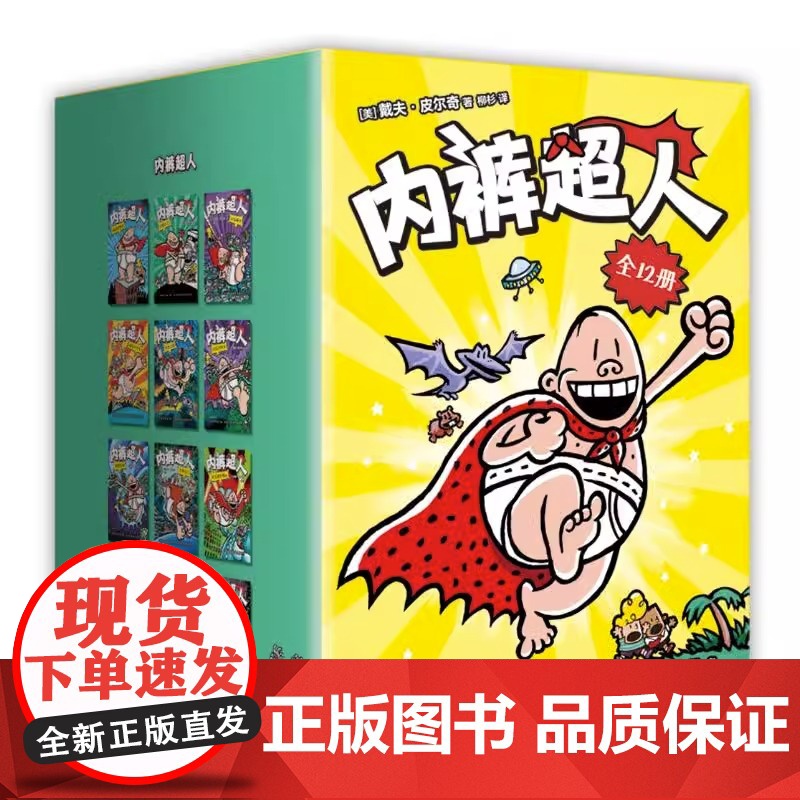 内裤超人 全套12册 儿童绘本漫画故事书青少年课外书阅读风靡校园提高孩子创造力乐观自信鼓励自主创作趣味动画勇敢做自己励志高清大图