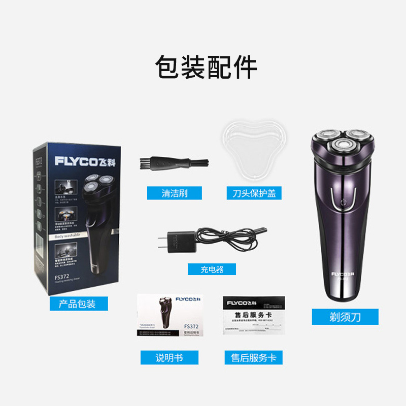 飞科剃须刀男士电动刮胡刀全身水洗充电式剃胡刀胡须智能子刀 组合套装一