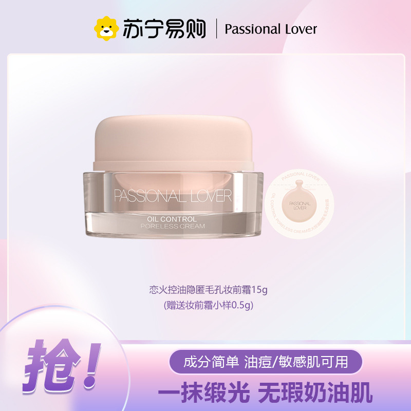 Passional Lover/PL 恋火控油隐匿毛孔妆前霜15g