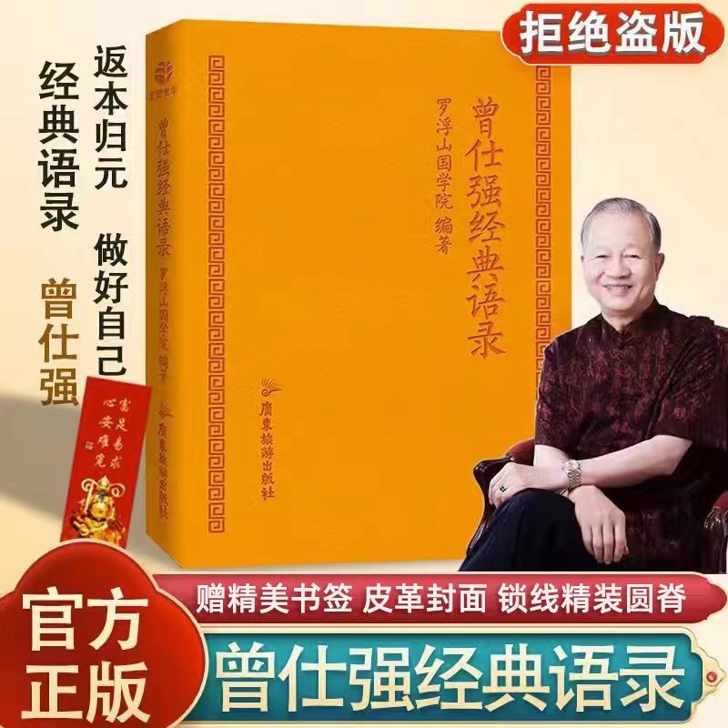 [正版] 曾仕强经典语录口袋本罗浮山国学院著纪念国学巨匠曾仕强语录汇编国学大师大家风范与时俱进摩登新解修身齐家处世治企业高清大图