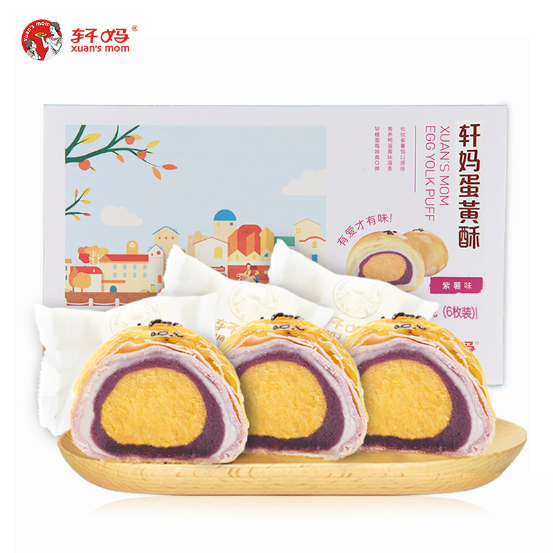轩妈家蛋黄酥 紫薯味55g*6枚 雪媚娘咸鸭蛋黄馅短保糕点美食早餐 一盒装