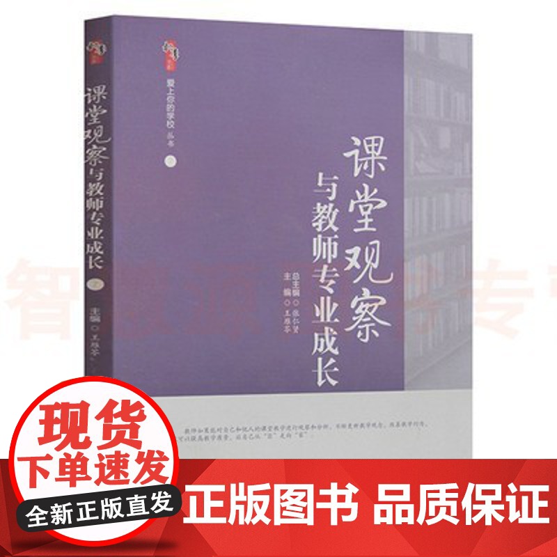 课堂观察与教师专业成长 中小学教师教育书籍 教师用书 课堂管理班级管理如何观察并分析课堂的社会关系 发展教师的实践性知识高清大图
