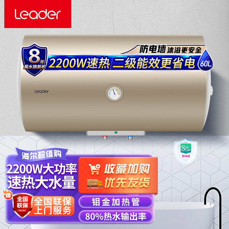 Leader海尔智家出品电热水器60升家用淋浴卫生间便捷操作2200W储水出租房力荐安全节能