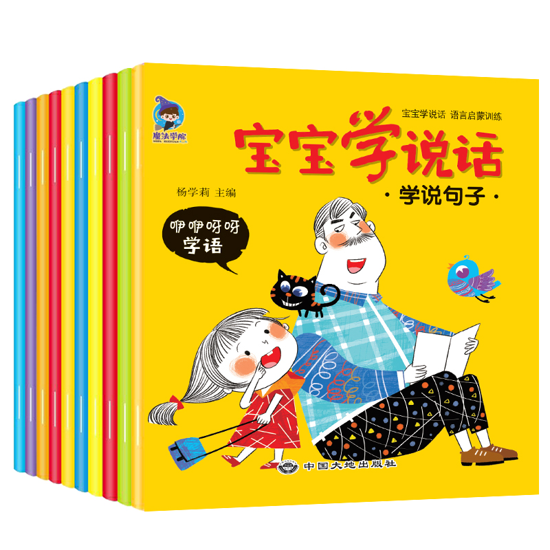 宝宝学说话(咿咿呀呀学语)全10册 [正版]宝宝学说话语言表达启蒙绘本 0-1-2-3岁儿童早教书籍 婴幼儿读物一岁半到高清大图