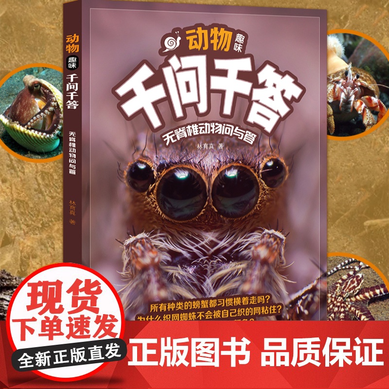 动物趣味千问千答.无脊椎动物问与答