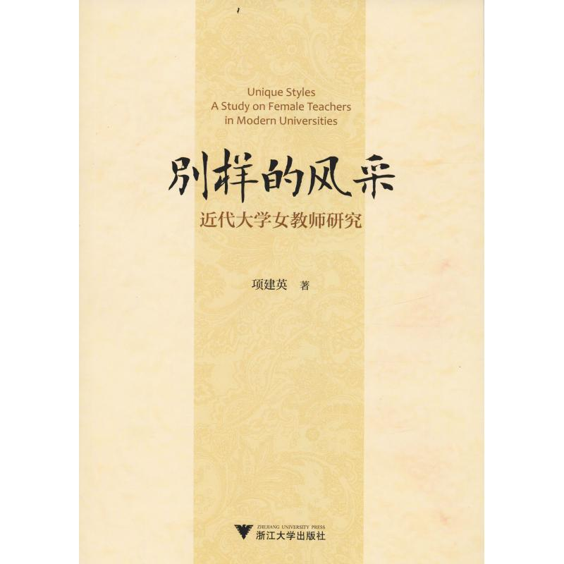 [M]别样的风采 近代大学女教师研究-9787308185608高清大图