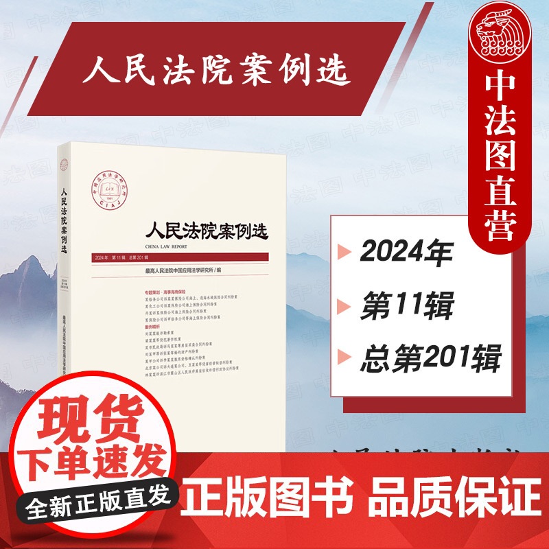 中法图正版 2025新 人民法院案例选2024年第11辑 总第201辑 海事海商保险案例分析司法审判案例指导实务研习参高清大图