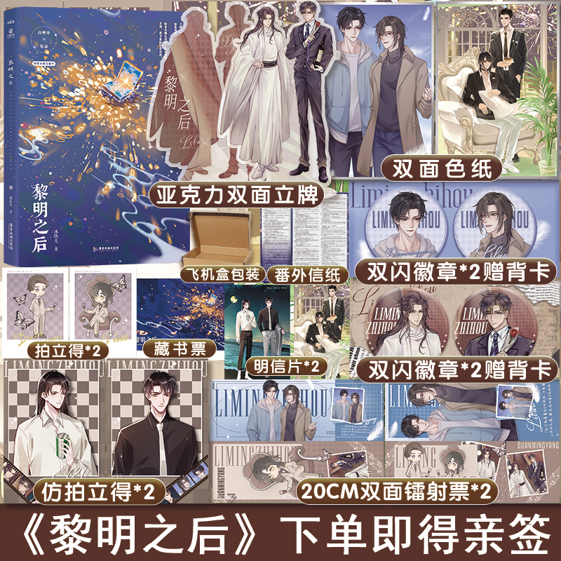 [正版]即得作者亲笔扉页签名 黎明之后 冰块儿著 一本完结新增新番外 段明炀×黎洛 双强 晋江双男主原耽bl小说