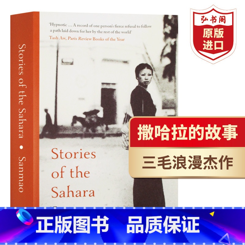 【正版】撒哈拉的故事 撒哈拉岁月 英文原版 Stories of the Sahara 三毛首本英译版作品 流浪文学经