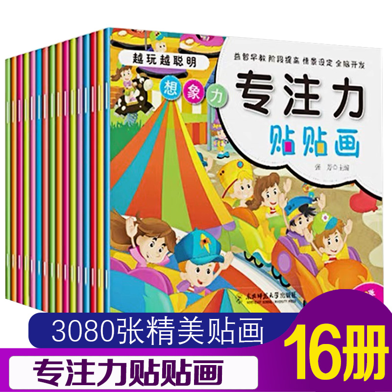 [醉染正版]专注力训练贴纸书全脑开发聪明专注力训练书3-6-8儿童培养幼儿学前玩出来的益智神奇的训练游戏书宝宝益智注意力高清大图