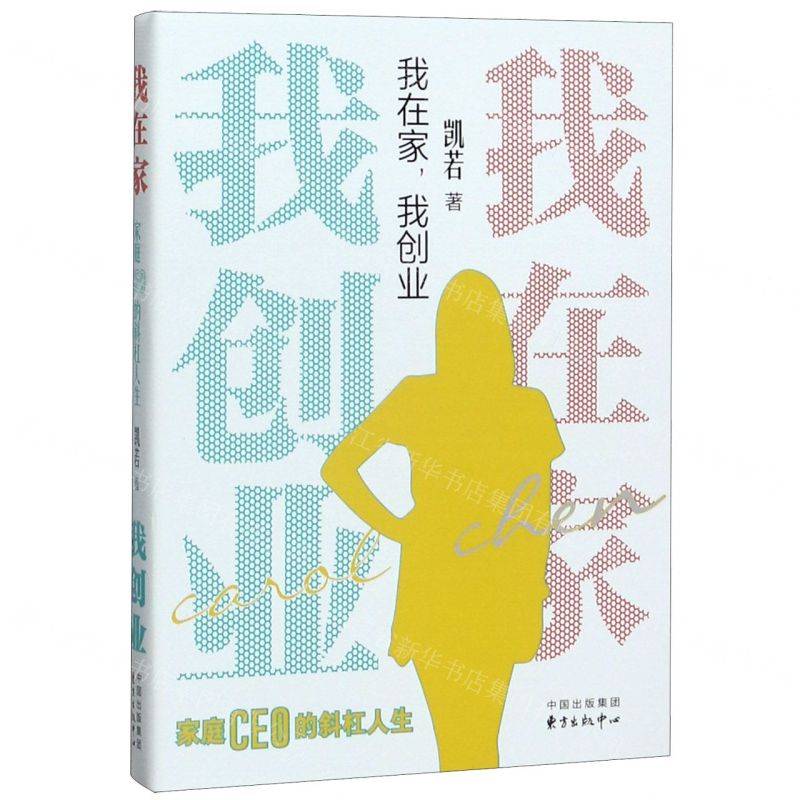 【N】我在家我创业(家庭CEO的斜杠人生)-9787547315873