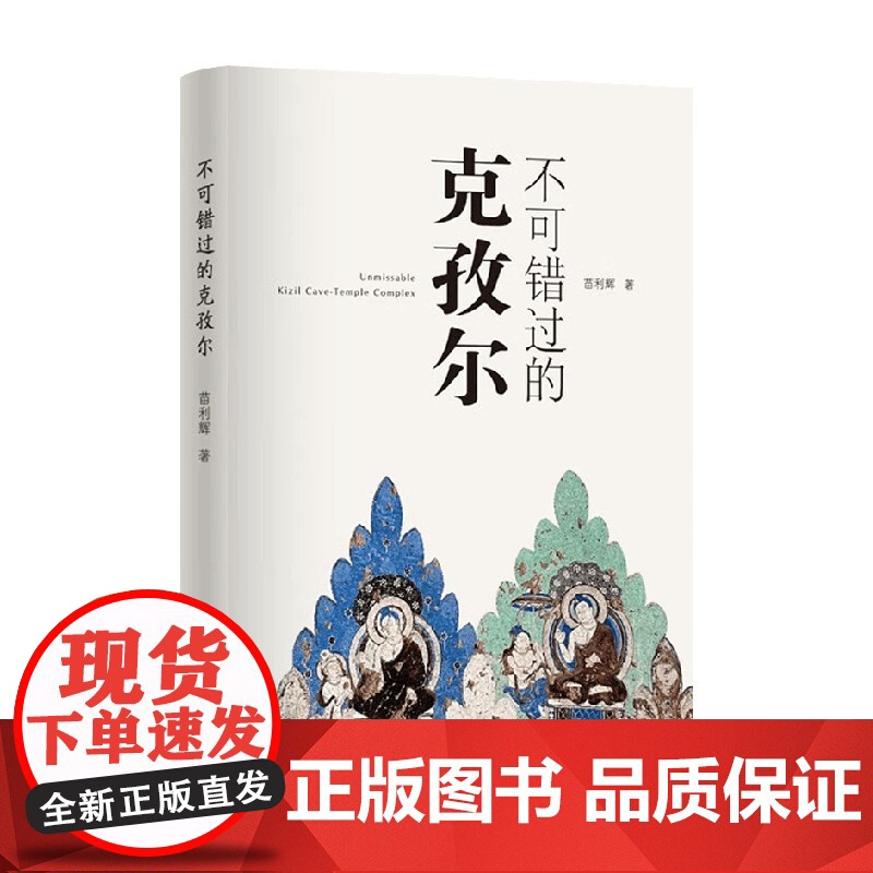 不可错过的克孜尔 苗利辉 著 鉴赏收藏