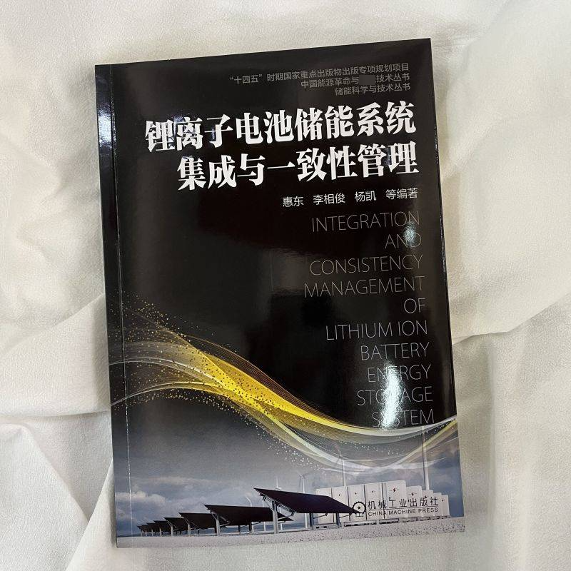 醉染图书锂离子电池储能系统集成与一致管理9787111718697高清大图