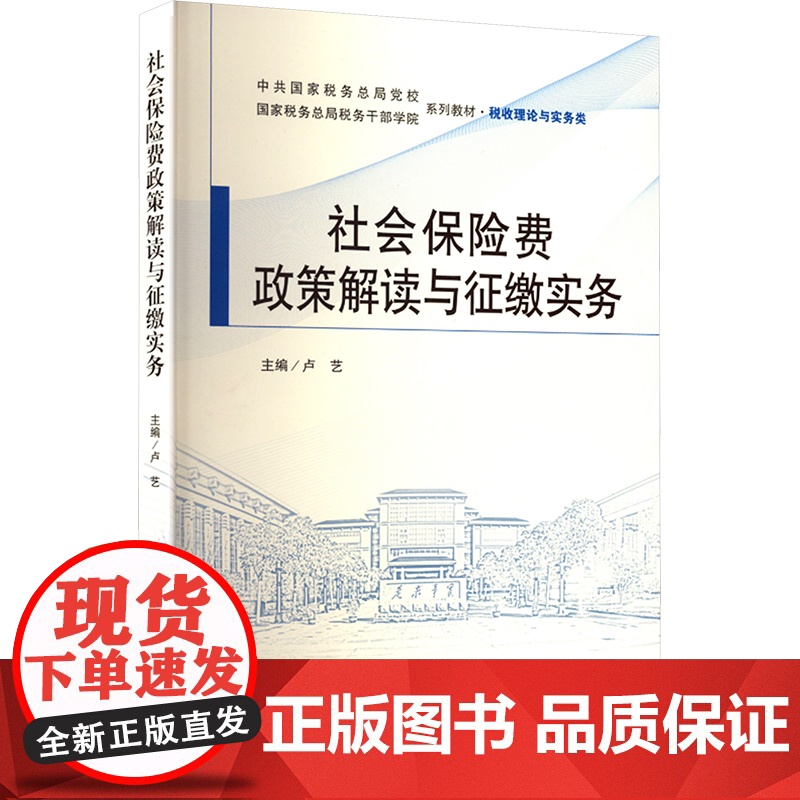 社会保险费政策解读与征缴实务税务高清大图