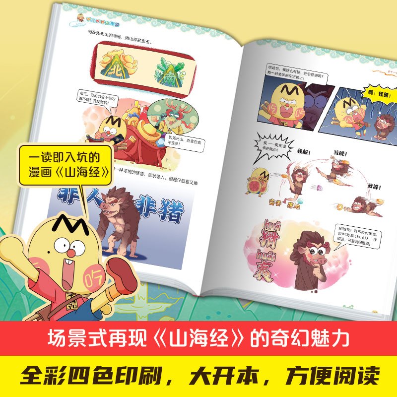 [正版]pp夹不白吃话山海经+花小烙漫画科普 我是不白吃花小烙漫画科普力作 爆笑有趣知识不白吃漫画书动物热卖书 博集天