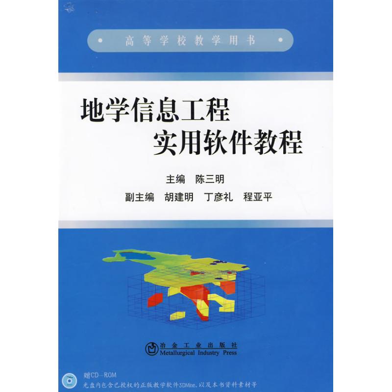 [M]地学信息工程实用软件教程(高)\陈三明-9787502450960高清大图
