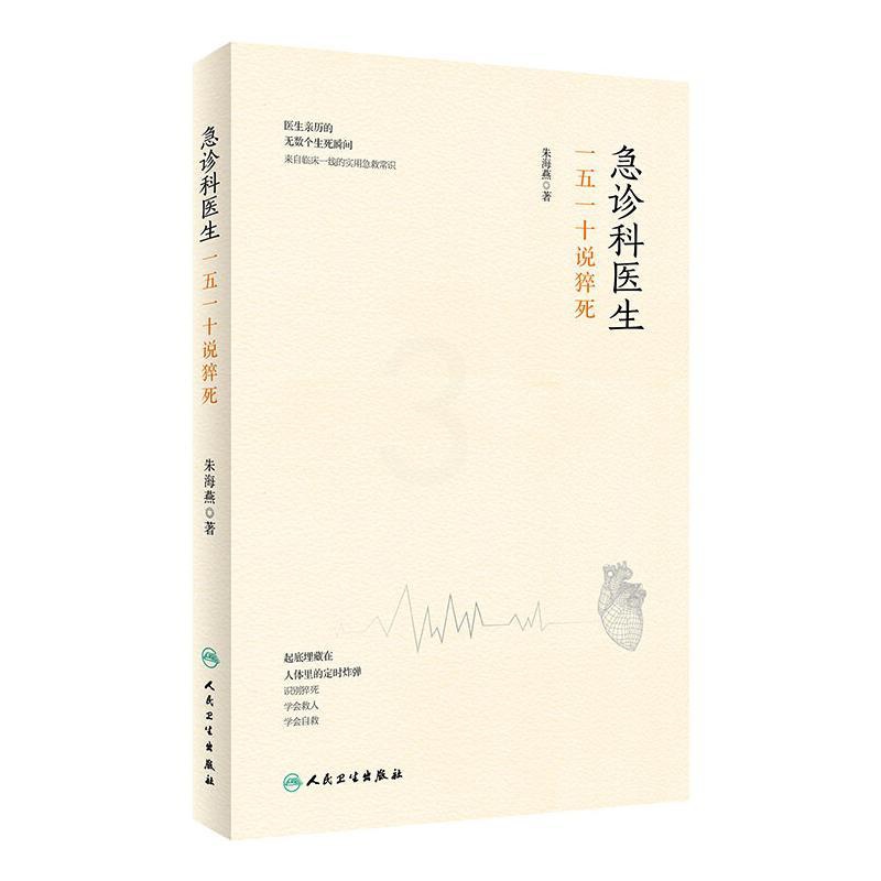 [醉染正版]急诊科医生(一五一十说猝死)(精) 朱海燕 家庭保健 生活 人民卫生出版社高清大图