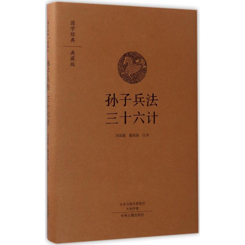 醉染图书孙子兵法 三十六计9787534867200高清大图