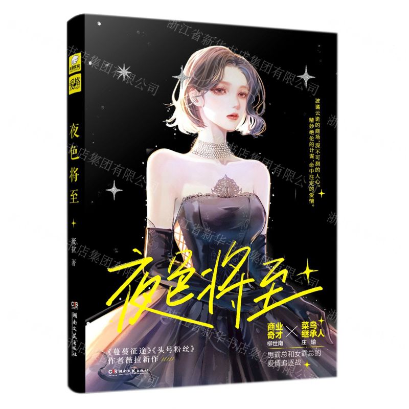 [N]夜色将至-9787572604089高清大图