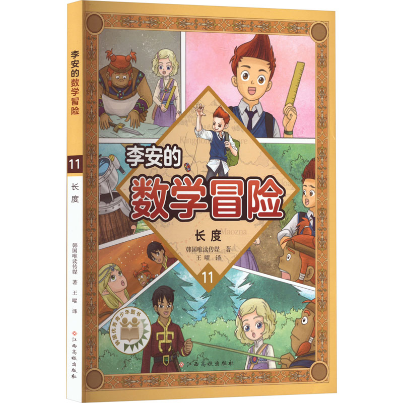【M】李安的数学冒险 长度-9787576200041