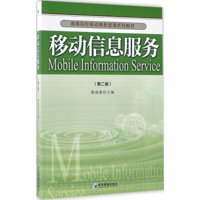 移动信息服务 秦成德 主编 大中专 文轩网