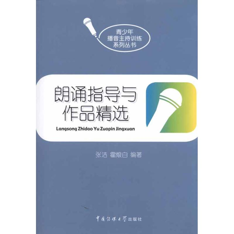 醉染图书朗诵指导与作品精选9787565701115高清大图