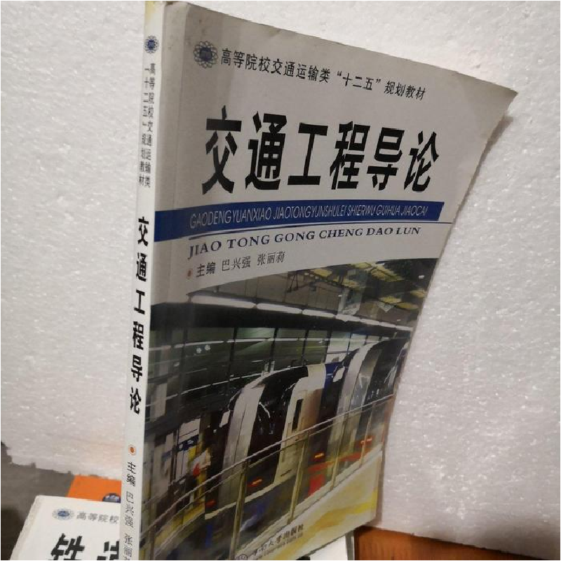 正版新书】交通工程导论巴兴强9787548719540