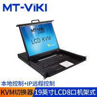 迈拓维矩(MT-VIKI) MT-1908UL-IP 远程ip kvm切换器8口lcd19英寸机架式多电脑切换器 黑色