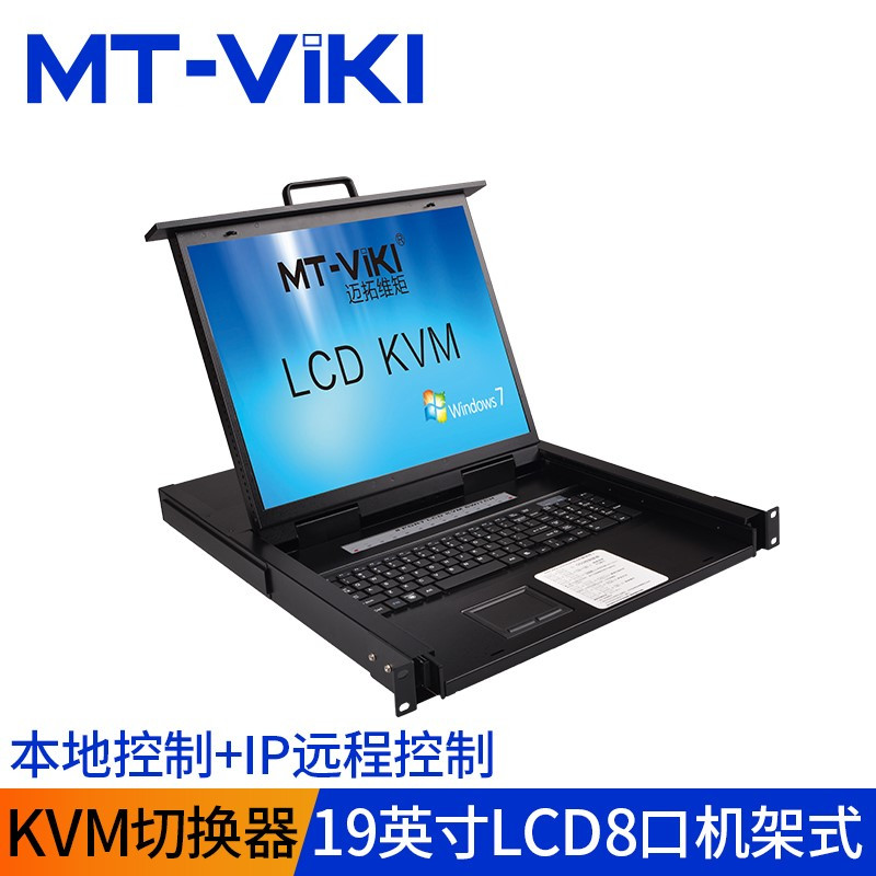 迈拓维矩(MT-VIKI) MT-1908UL-IP 远程ip kvm切换器8口lcd19英寸机架式多电脑切换器 黑色